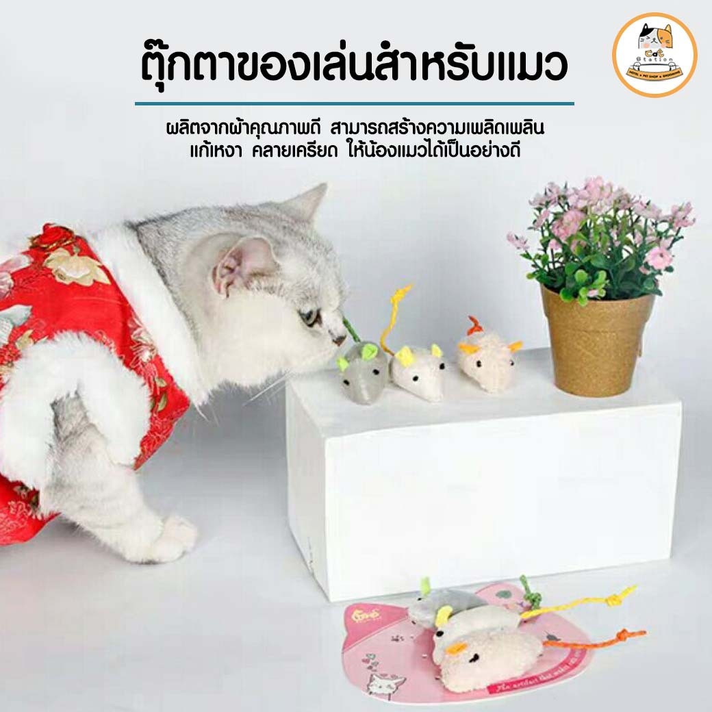 Cat Station หนูปลอม ของเล่นแมว หนูปลอมของเล่นแมวเพื่อเสริมพัฒนาการ ของเล่นแมวเสริมพัฒนาการ ของเล่นแมววัสดุคุณภาพดี เนื้อผ้านิ่ม ปลอดภัย