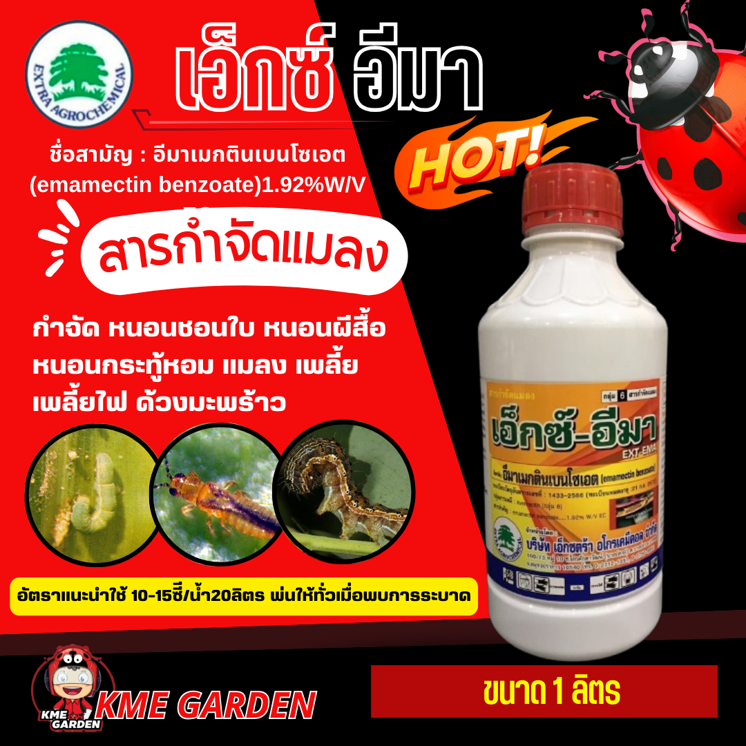 🐞แมลง🐞 เอ็กซ์ อีมา ขนาด 1 ลิตร อีมาเมกตินเบนโซเอต 1.92%W/V EC ชนิดน้ำ อีมาเอ็กซ์ ใช้กำจัด หนอนชอนใบ หนอนผีสื้อ หนอนกระทู้หอม แมลง เพลี้ย เพลี้ยไฟ ด้วงมะพร้าว อีมาเอ็ก