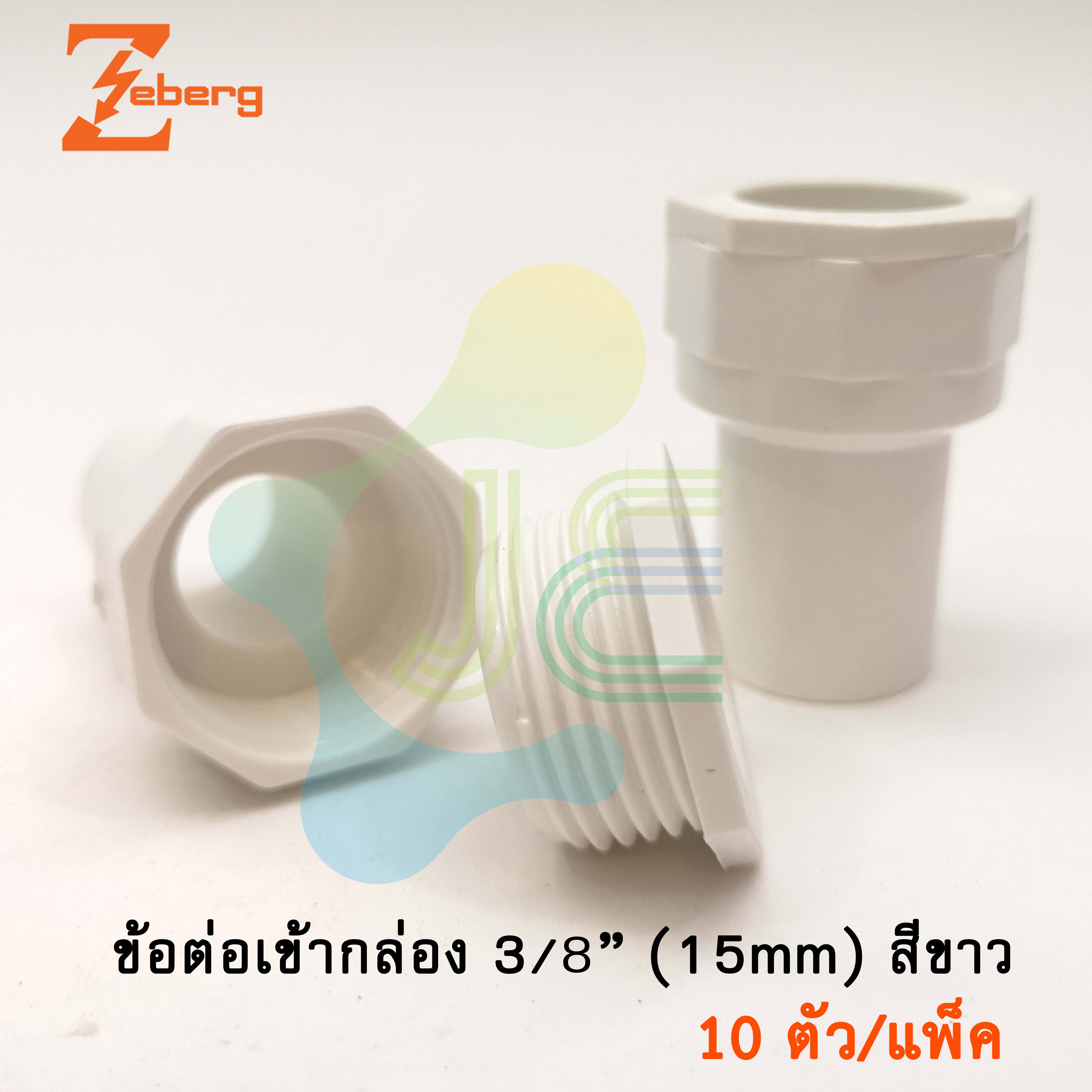 Zeberg / ANZENS ข้อต่อเข้ากล่อง รุ่นหุน คอนเน็คเตอร์ PVC สีขาว สำหรับท่อร้อยสายไฟสีขาว (10 ชิ้น/Pack)