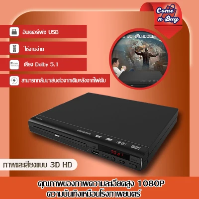 โปรโมชั่นราคาต่ำ เครื่องเล่นDVD/VCD/CD/USB เครื่องแผ่นCD/DVD เครื่องเล่นแผ่นดีวีดี เครื่องเล่นแผ่นวีซีดี เครื่องเล่นแผ่นซีดี เครื่องเล่นวิดีโอ เครื่องเล่นวิดีโอพร้อมสาย AV