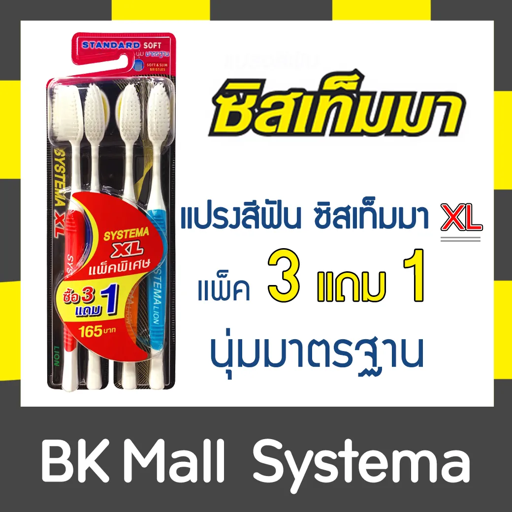 (แพ็ค 3 ฟรี 1) SYSTEMA แปรงสีฟัน ซิสเท็มมา รุ่นหัวแปรง ขนาด XL ขนแปรง นุ่มมาตรฐาน