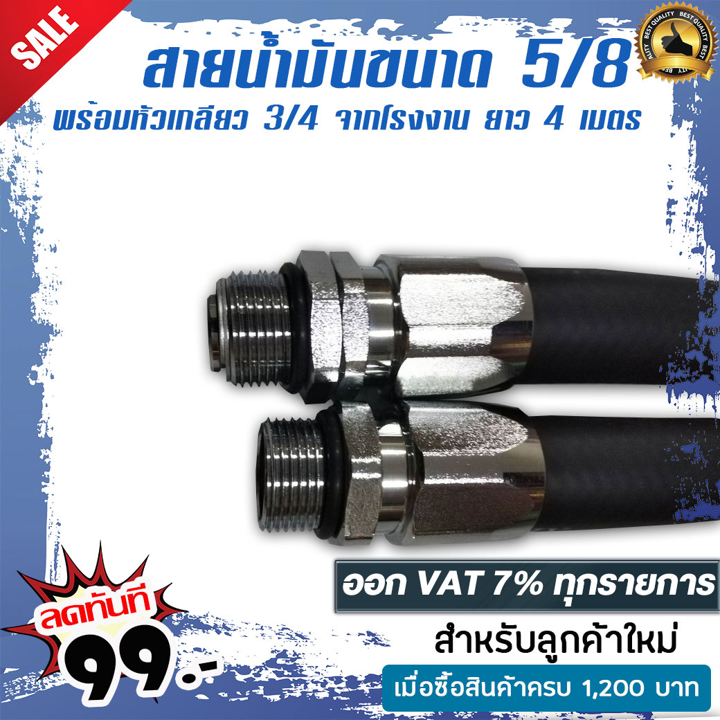 สายน้ำมันขนาด 5/8 พร้อมหัวเกลียว 3/4 จากโรงงาน แข็งแรงทนทานใช้ได้ทั้ง เบนซิล/ดีเซล