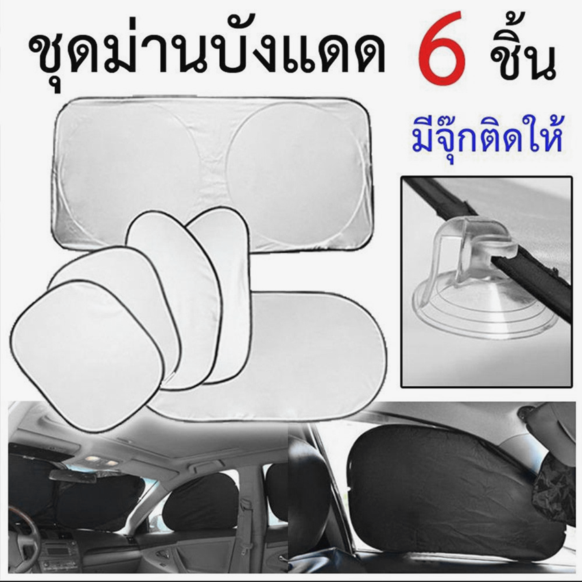 ที่บังแดดรถยนต์ ม่านกันแดด ในรถยนต์ 4 ด้าน 6 ชิ้น (ฟรี ถุงเก็บที่บังแดด)