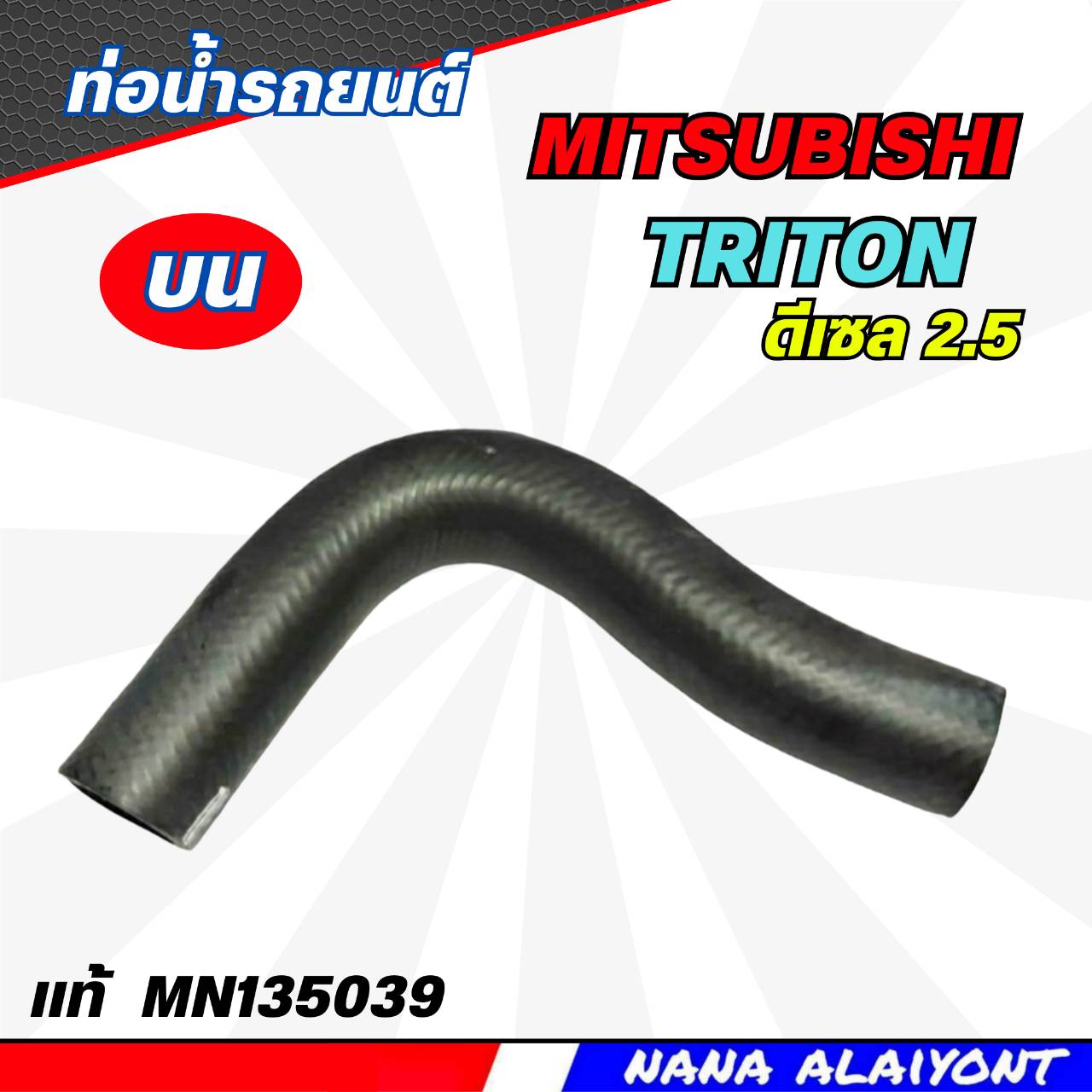 อุปกรณ์ประดับยนต์และชิ้นส่วนยานยนต์ ท่อยางหม้อน้ำ ท่อน้ำ บน Mitsubishi Triton 2.5, Pajero Sport (4D56T/16V) ดีเซล แท้แบรนด์ รหัส Mn135039 ราคา 200 บาท*ส่งฟรี