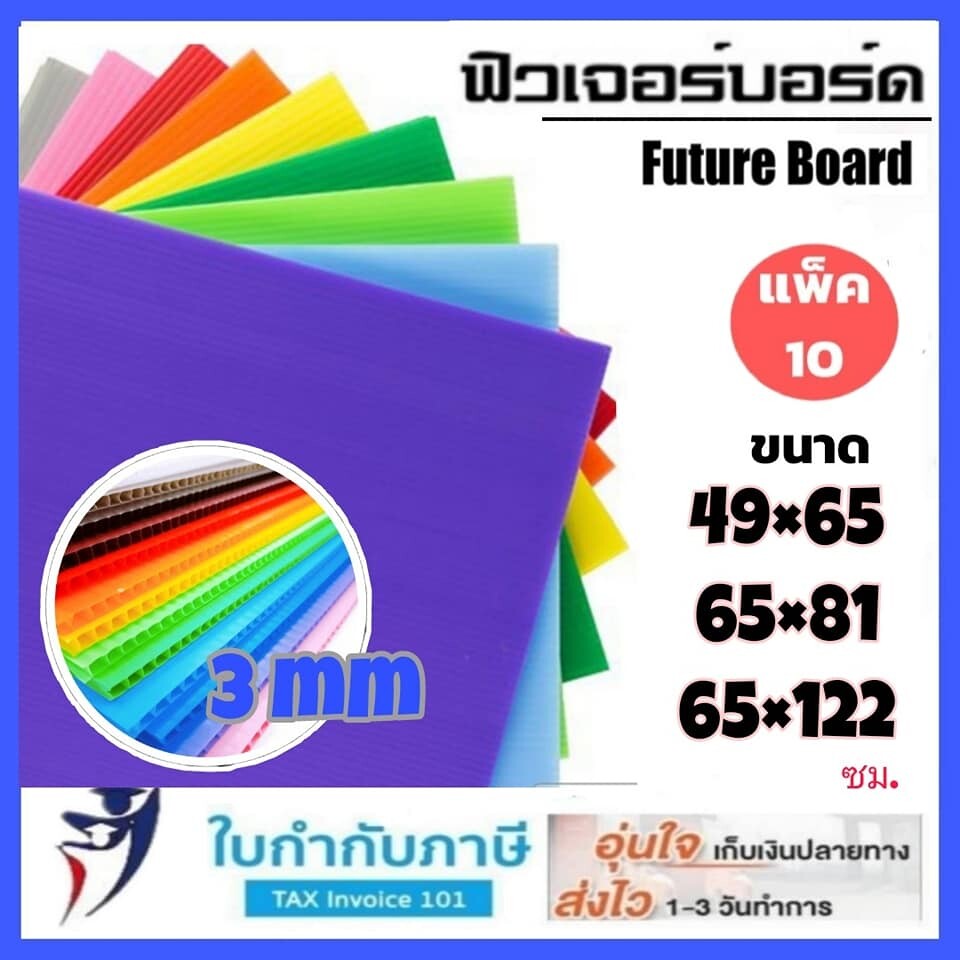 Future Board ฟิวเจอร์บอร์ด 49*65/ 65*81/ 65*122 ซม. หนา3mm (10แผ่น) แผ่นพลาสติก ลูกฟูก