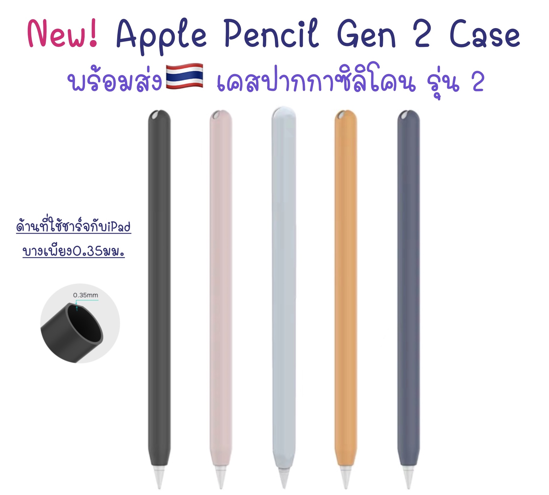 พร้อมส่ง?? เคสปากกาซิลิโคน Apple Pencil 2 รุ่นใหม่ สีพาสเทล บางเพียง 0.35มม. เคสปากกาซิลิโคน ปลอกปากกาซิลิโคน เคสปากกา ดินสอ