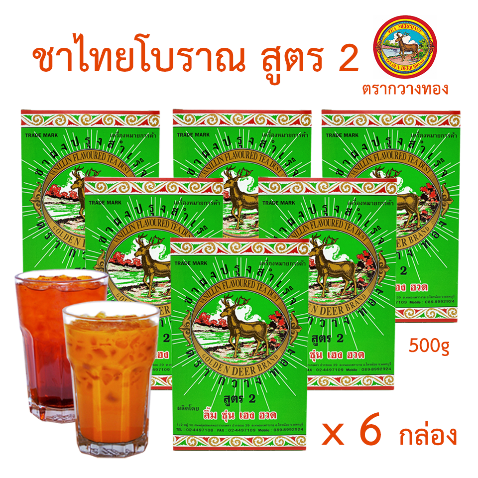 ชากวางทอง ชาไทย Thai Tea สูตร 2 รสดั้งเดิม (เขียวกล่อง6กล่อง) สำหรับ ชาไข่มุก ชามะนาว ชาเย็น ชาดำเย็น เค้กชาไทย สังขยาชาไทย