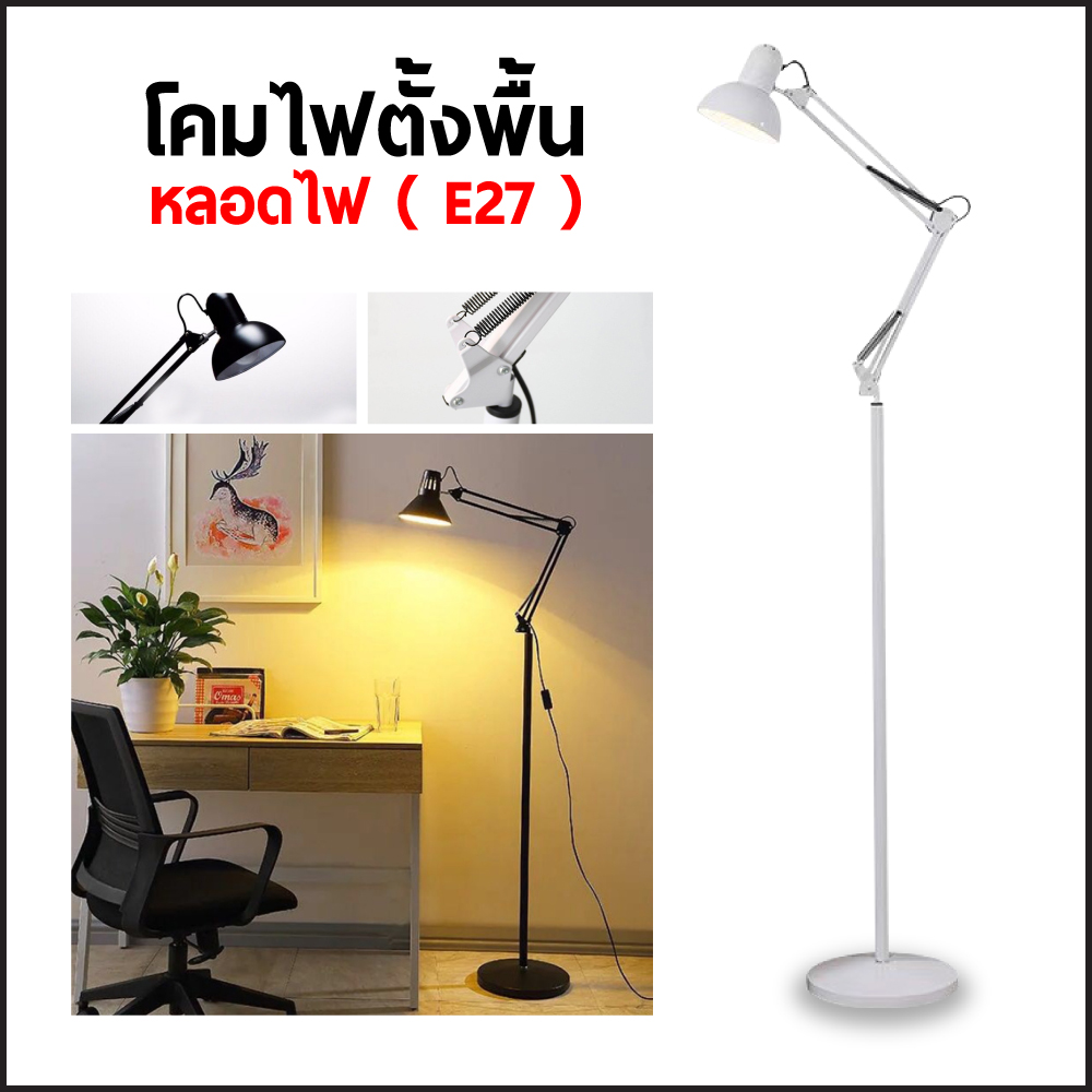 โคมไฟอ่านหนังสือ โคมไฟตั้งพื้น โคมไฟปรับหมุนได้ 360 องศา (ไม่แถมหลอดไฟ)