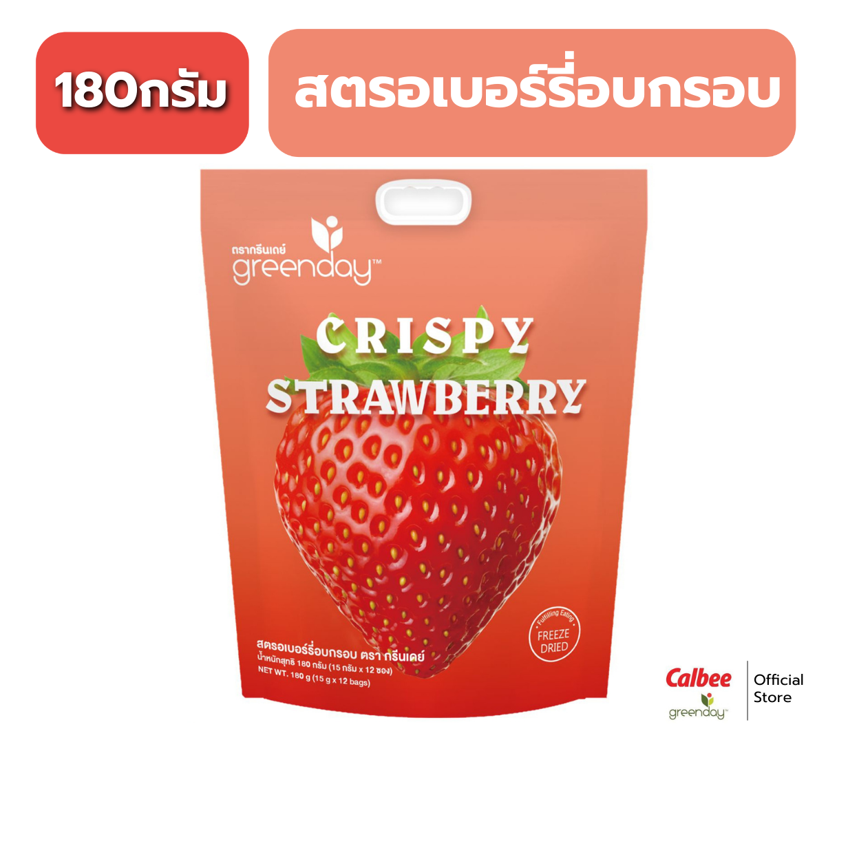 กรีนเดย์ สตรอเบอร์รี่ อบกรอบ 180 กรัม Greenday Jumbo Crispy Strawberry 180g. ราคา 315 บาท*ส่งฟรี