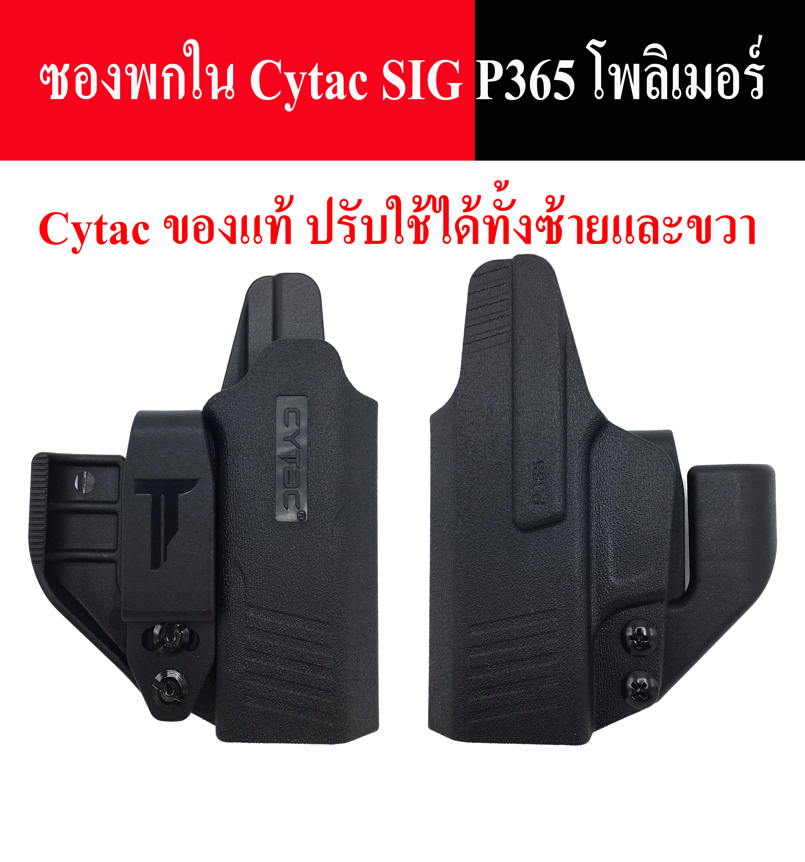 ซองพกใน  Cytac SIG P365 ซองปืนพกใน p365 โพลิเมอร์ สามารถปรับใช้ได้ทั้งคนที่ถนัดซ้ายและถนัดขวา ซื้อตัวเดียวคุ้ม