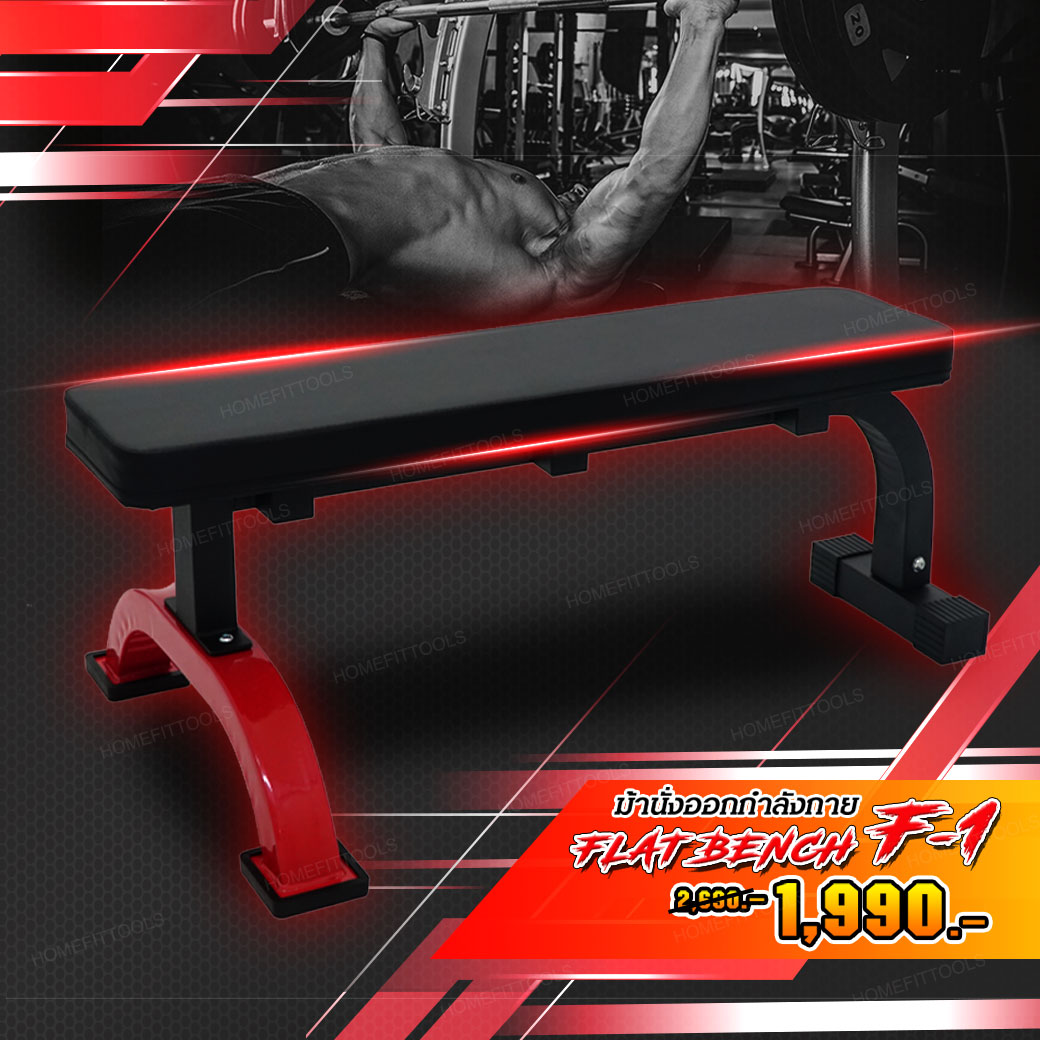 ม้านั่งราบ Flat Bench ม้านั่งยกดัมเบล ม้านั่งยกเวท ม้านั่งออกกำลังกาย รุ่น F1 - Homefittools