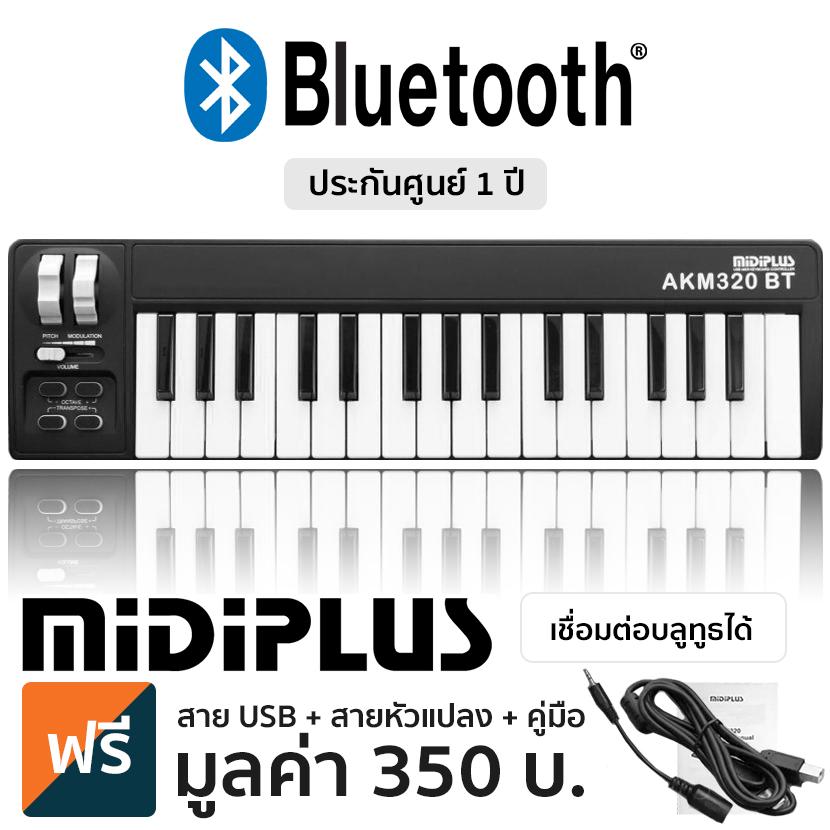 หนังสือส่งเสริมการเรียนรู้ พัฒนาตนเอง Midiplus AKM320BT คอนโทรลเลอร์คีย์บอร์ด Bluetooth Midi 32 คีย์ + สาย USB ฟรีและหนังสือคำแนะนำ ราคา 3,063 บาท*ส่งฟรี