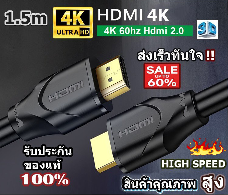 สาย HDMI 4K 3D 60Hz เวอรชั่น 2.0/HIGH SPEED สาย PVC หนาแข็งแรง คุณภาพสูงพิเศษ ของแท้ เลือก 1.5m/2m/3m/5m.