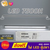 SUNSUN lighting ADE-900C โคมไฟไม้น้ำ โคมไฟสำหรับตู้ปลา ตู้ไม้น้ำ กำลังไฟ 28W สำหรับตู้ขนาด 98-115 cm.