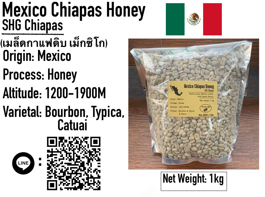พร้อมส่ง เมล็ดกาแฟดิบ Mexico SHG Chiapas Honey process ขนาด 1kg. / เมล็ดกาแฟนอก/เมล็ดกาแฟสาร เม็กซิโก