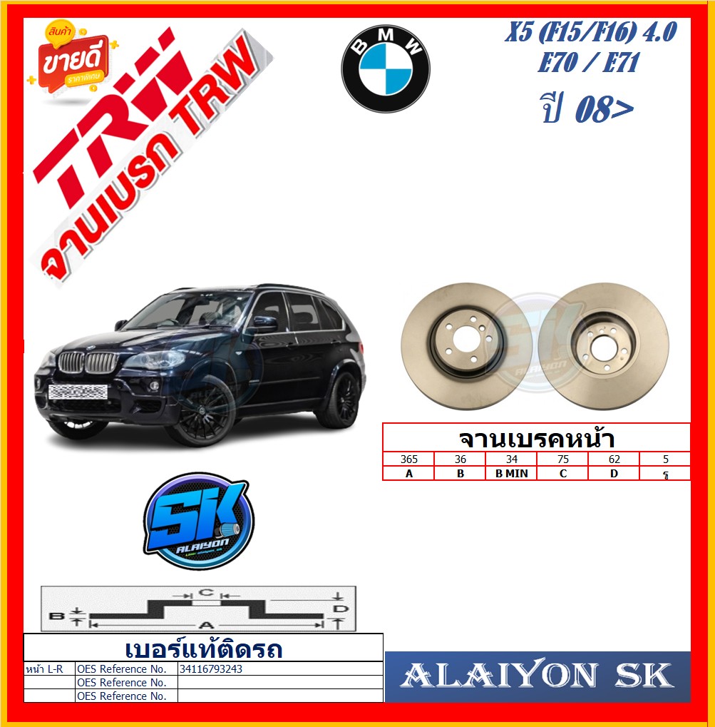 Brake Disc, European Trw, Model Bmw X5 (F15/F16) 4.0 / E70 / E71, Year 08-> (Free Shipping Promotion) 6 Month Warranty or 20,000 Km. ราคา 4,675 บาท*ส่งฟรี