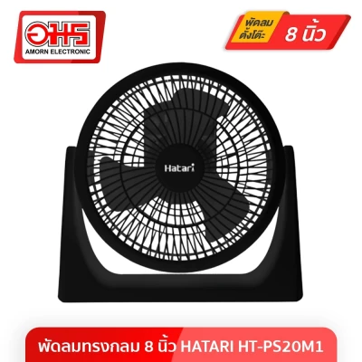 Hatari HATARI 8-inch circular fan HT-PS20M1 (Mix Color)