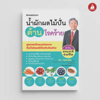 Read me more หนังสือ น้ำผักผลไม้ปั่นต้านโรคร้าย (ปกใหม่ 2024)