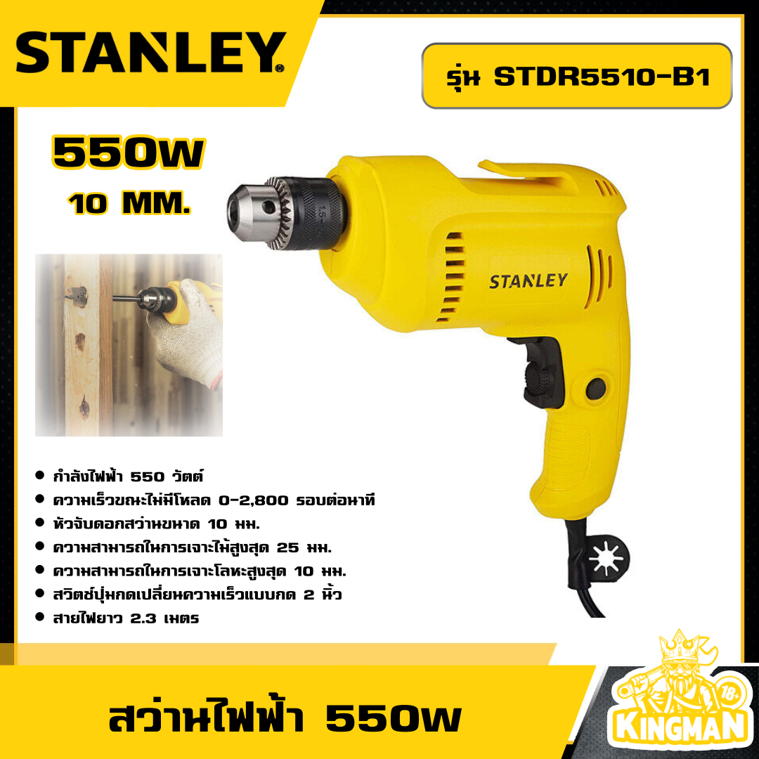 STANLEY 🇹🇭 สว่านไฟฟ้า 550W 10 MM. รุ่น STDR5510-B1 อุปกรณ์ เครื่องมือช่าง งานช่าง สแตนเล่ย์