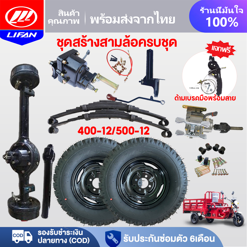 Lifan Official Complete Set for Building a Tricycle, Tricycle Making Kit, Equipment for Increasing the Power of a Tricycle. Gear Set with Slow Release Tricycle Brake Set with Attachment Equipment, Axle Shaft ราคา 6,490 บาท*ส่งฟรี