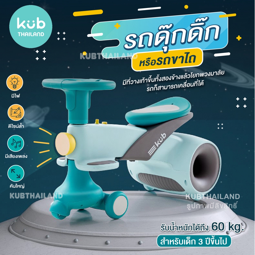 ?KUB? รถดุ๊กดิ๊ก Premium ดีไซน์ล้ำ มีเสียงเพลง มีไฟ คันใหญ่ Shuttle Space รถขาไถ แบรนด์ KUB