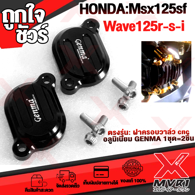 HONDA Msx125sf Wave125 Monkey125 ฝาครอบวาล์ว cnc GENMA อลูมิเนียมแท้ ตรงรุ่่น ราคา 400 บาท*ส่งฟรี