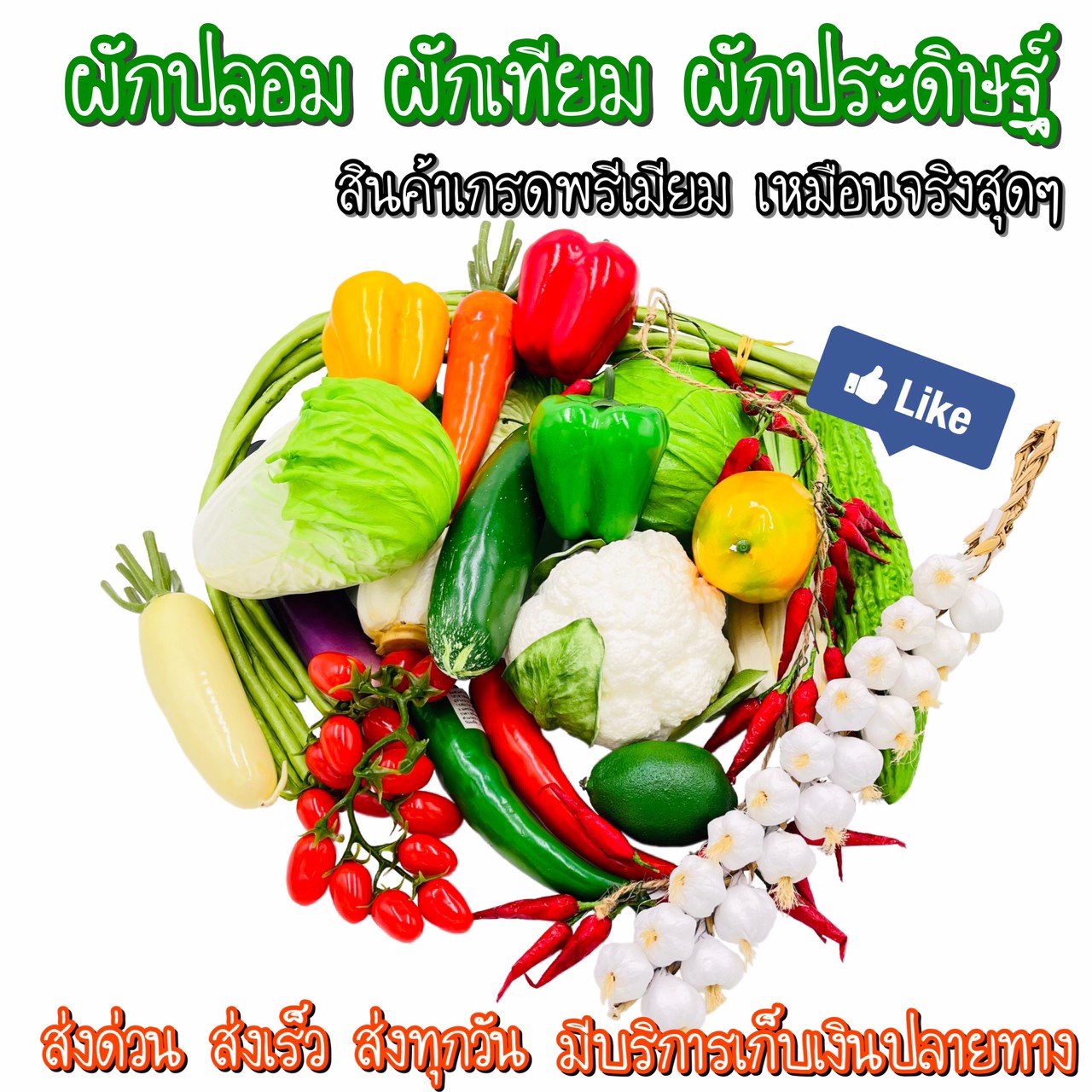 🥕🍆ผัก ผักปลอม  ผักปรดิษฐ์ ผักตกแต่ง ผักไทย ของตกแต่ง 🌶🥒🍅