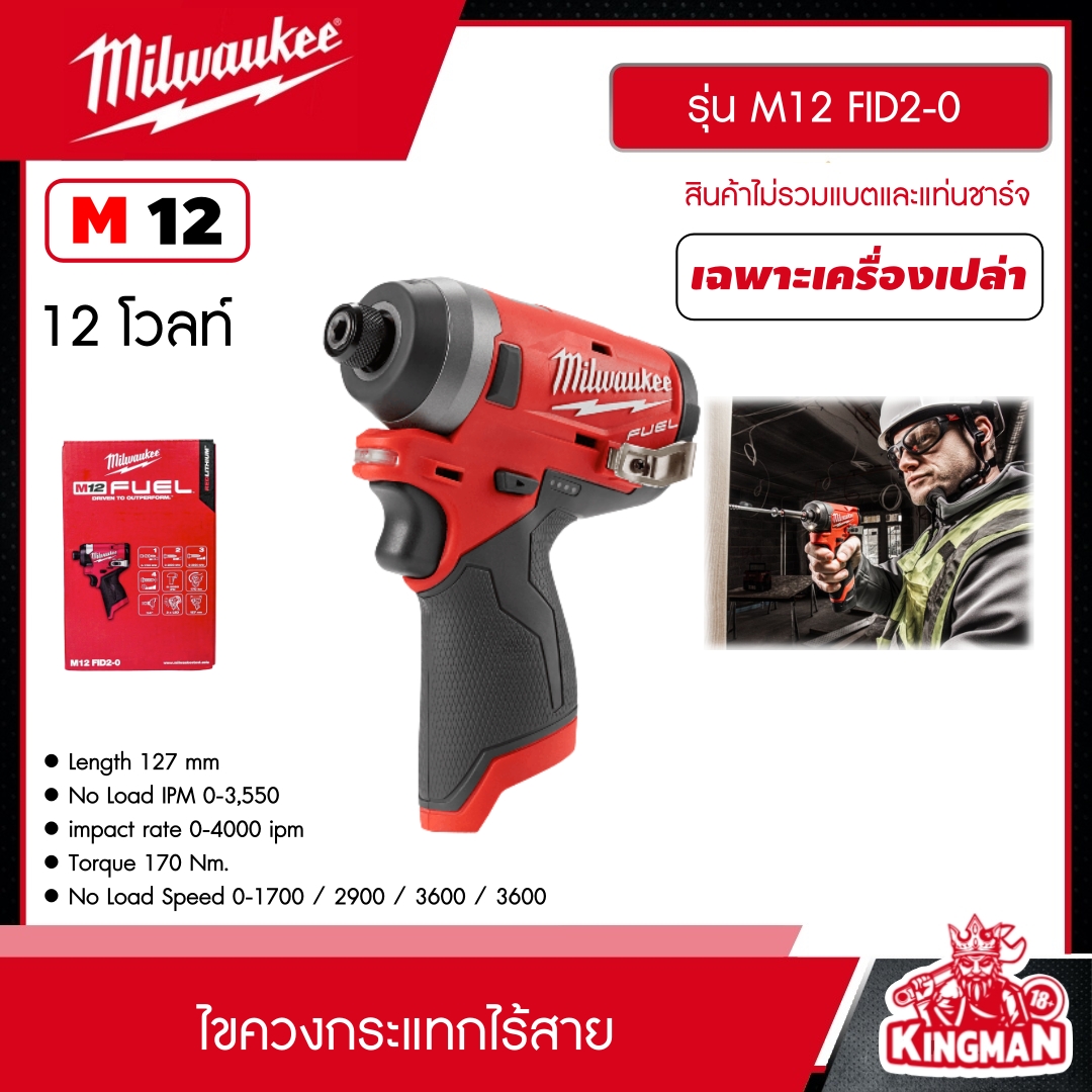MILWAUKEE  ไขควงกระแทกไร้สาย 12 โวลต์ รุ่น M12 FID2-0 *เครื่องเปล่า* ไขควงกระแทก ไขควง ไขควงไร้สาย  มิว มิววอกี้ มิลวอกี้ เครื่องมือช่าง