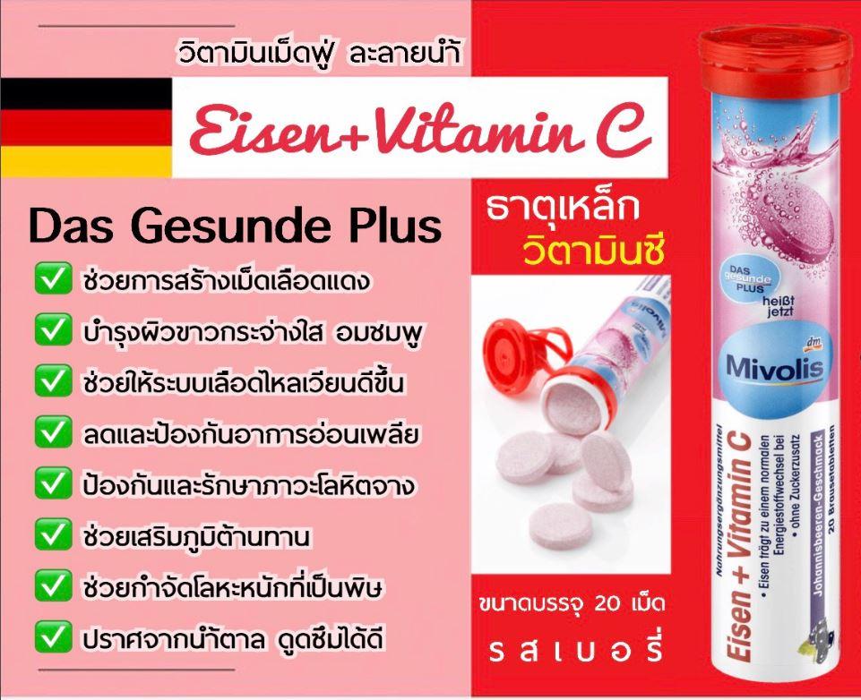 Mivolis มิโวลิส(DAS Gesunde Plus) วิตามินเม็ดฟู่ Eisen+Vitamin C ของแท้จากเยอรมนี 100  เม็ด