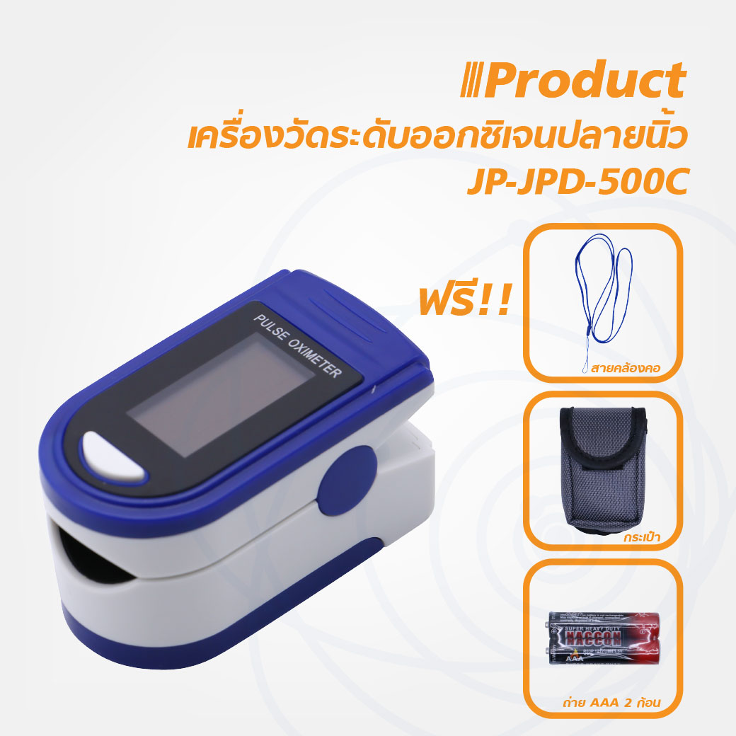JUMPER เครื่องวัดระดับออกซิเจนปลายนิ้ว เครื่องวัดออกซิเจน เครื่องวัดออกซิเจนร่างกายได้รับมาตราฐานในยุโรปและอเมริกา มีหน้าจอการแสดงผล ราคา 1,200 บาท*ส่งฟรี