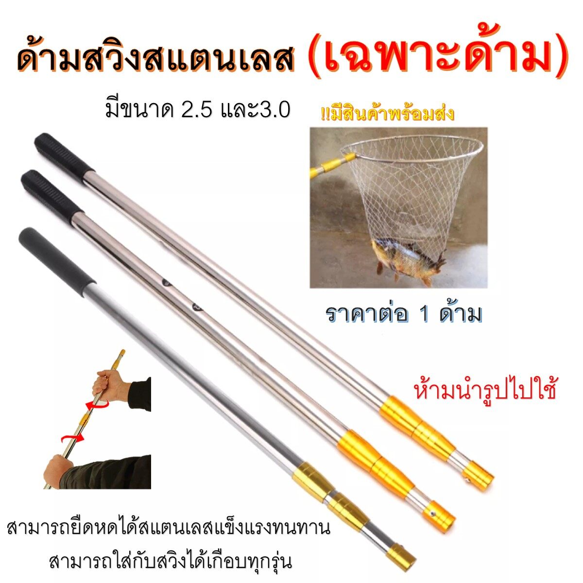 ส่งเร็วในไทย ด้ามสวิงสแตนเลส ด้ามทอง ด้ามเงิน (เฉพราะด้าม) 1 ด้าม !!มีสินค้าพร้อมส่ง) มีขนาดยาว 250 - 300 cm สวิงตักปลา