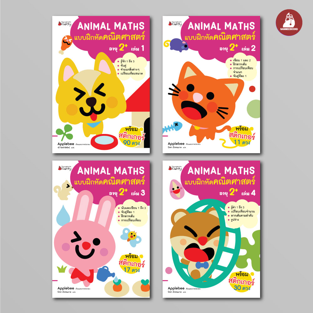 Nanmeebooks Kiddy แพ็กชุด แบบฝึกหัด Animal Maths เล่ม 1-4 สำหรับอายุ 2 ปีขึ้นไป แบบฝึกหัดคณิตศาสตร์ สำหรับเด็กปฐมวัย พร้อมสติกเกอร์ ราคา 531 บาท*ส่งฟรี