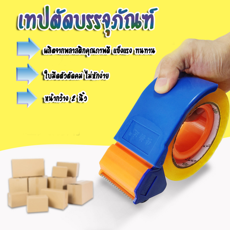 ที่ตัดเทปปิดกล่อง ที่ตัดเทปกล่องบรรจุภัณต์ ตัวตัดเทป 2 นิ้ว หรือ 50 มม ที่ตัดเทป ที่ตัดเทป สำหรับแพ็คของ