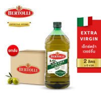 (ยกลัง 6 ขวด) เบอร์ทอลลี่ น้ำมันมะกอก ปรุงอาหาร ขนาด 2 ลิตร (Carton X6) Bertolli 2L เลือกได้ 3 แบบ