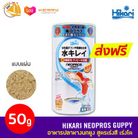 HIKARI Neopros Guppy อาหารหางนกยูง แบบแผ่น สูตรเร่งสี เร่งโต 50G