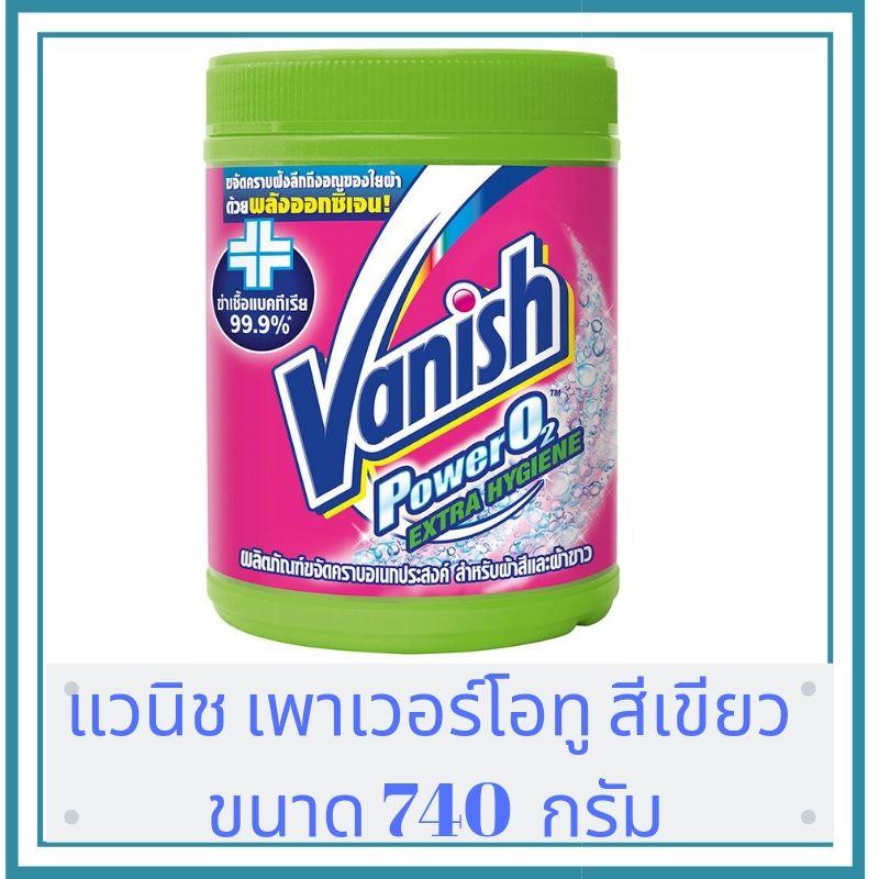 Vanish  แวนิช ผลิตภัณฑ์ขจัดคราบอเนกประสงค์ ผ้าขาวและผ้าสี ขนาด 740 กรัม