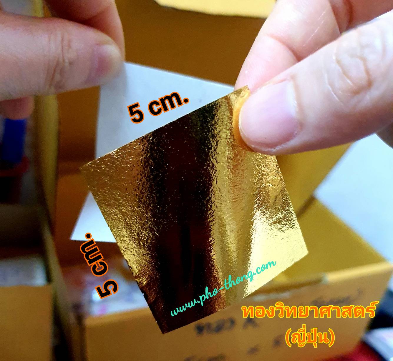 แผ่นทอง แผ่นทองคำเปลว ทองคำเปลว ทองวิทยาศาสตร์ ทองญี่ปุ่น (จากประเทศญี่ปุ่น) ราคาถูก ขนาด 5cm. X 5cm. (ขนาดจัมโบ้) ฝังลูกนิมิต ติดพระ ตกแต่ง