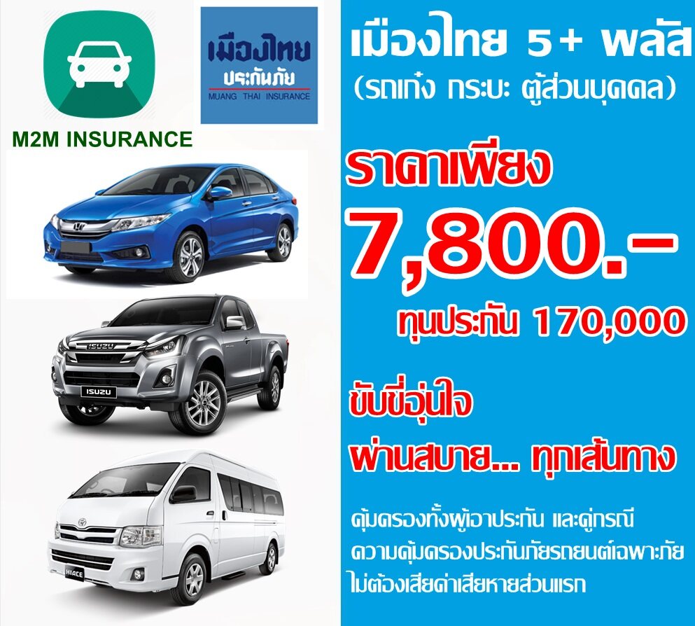 ประกันภัย ประกันภัยรถยนต์ เมืองไทยประเภท 5+พลัส รถยนต์ รถตู้ส่วนบุคคล ทุนประกัน 170,000 เบี้ยถูก คุ้มครองจริงทันที 1 ปี