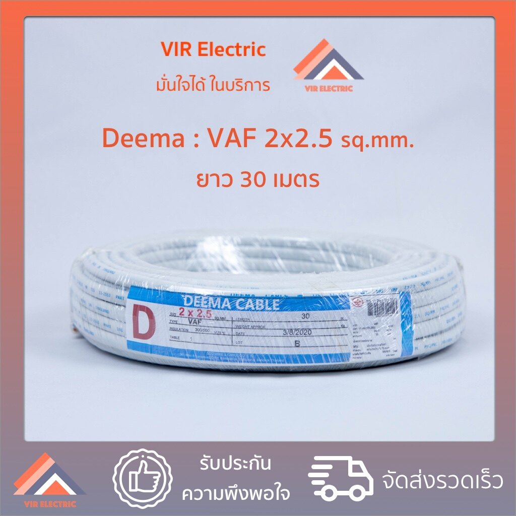 (🔥พร้อมส่ง) ยี่ห้อ Deema สายไฟ VAF 2x2.5 sq.mm. ยาว30เมตร สาย VAF สายไฟฟ้า VAF สายไฟแข็ง สายไฟบ้าน เดินลอย (สายแบนสีขาว)