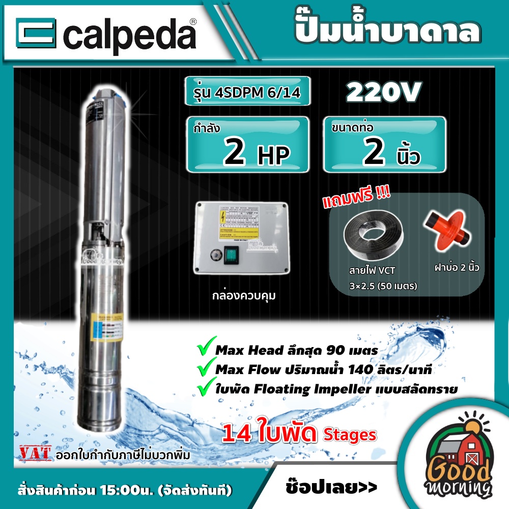 ปั๊มน้ำไฟฟ้า ปั๊มจุ่มไดโว่ Submersible Pump CALPEDA บาดาล รุ่น 4SDPM 6/14 ขนาด 2 แรง น้ำออก 2 นิ้ว 14 ใบพัด ใบพัดสลัดทราย คาลปีด้า บาดาล Made in ITALY ราคา 15,799 บาท*ส่งฟรี
