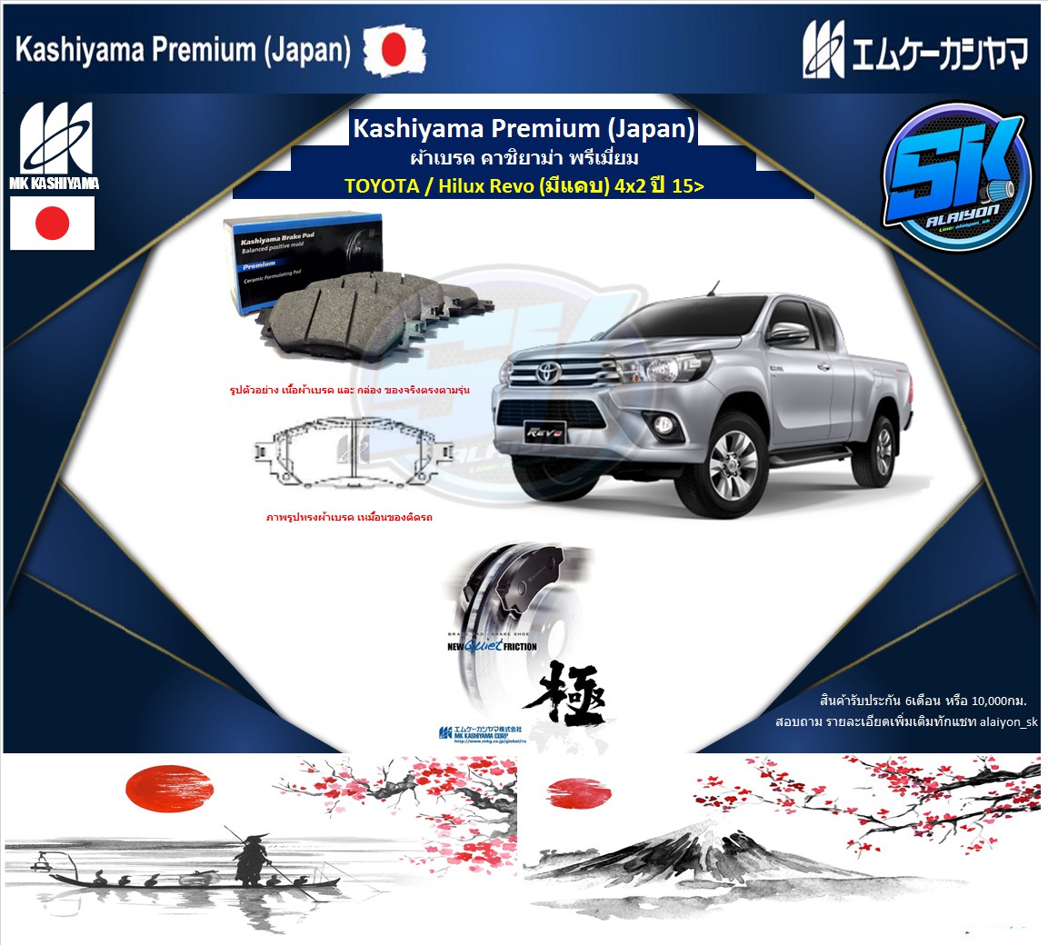 อุปกรณ์ประดับยนต์และชิ้นส่วนยานยนต์ MK KASHIYAMA ผ้าเบรคหน้า Kashiyama Japan พรีเมี่ยม TOYOTA / Hilux Revo (มีแคบ) 4x2 ปี 15> (รวมส่งแล้ว) ราคา 900 บาท*ส่งฟรี