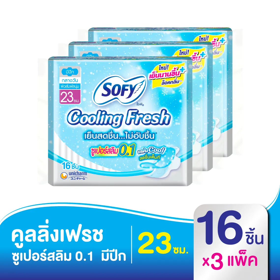 โซฟี คูลลิ่ง เฟรช ซูเปอร์สลิม 0.1 ผ้าอนามัย แบบมีปีก 23 ซม. 16 ชิ้น (x3 แพ็ค)