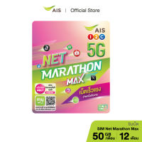 AIS ซิมเน็ตมาราธอน Max ซิมเน็ตรายปี จ่ายครั้งเดียวจบ รับเน็ตเร็ว 15Mbps จำนวน 50GB/เดือน เฉลี่ยเดือนละ 183 บาท