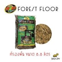Zoo Med Forest Floor Bedding 8.8 L  วัสดุรองพื้นไม้ Cypress Mulch ธรรมชาติ