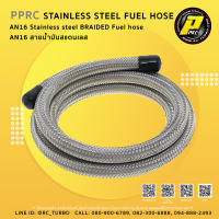 PPRC สายน้ำมัน สแตนเลส AN16 STAINLESS BRAIDED HOSE AN16