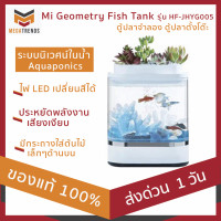 สินค้าใหม่ล่าสุด - ประกัน 1 เดือน : MEGATRENDS : Xiaomi Geometry Fish Tank รุ่น HF-JHYG005 ตู้ปลาจำลองระบบนิเวศน์ในน้ำ Aquaponics หมุนเวียนน้ำปลูกต้นไม้ด้านบน