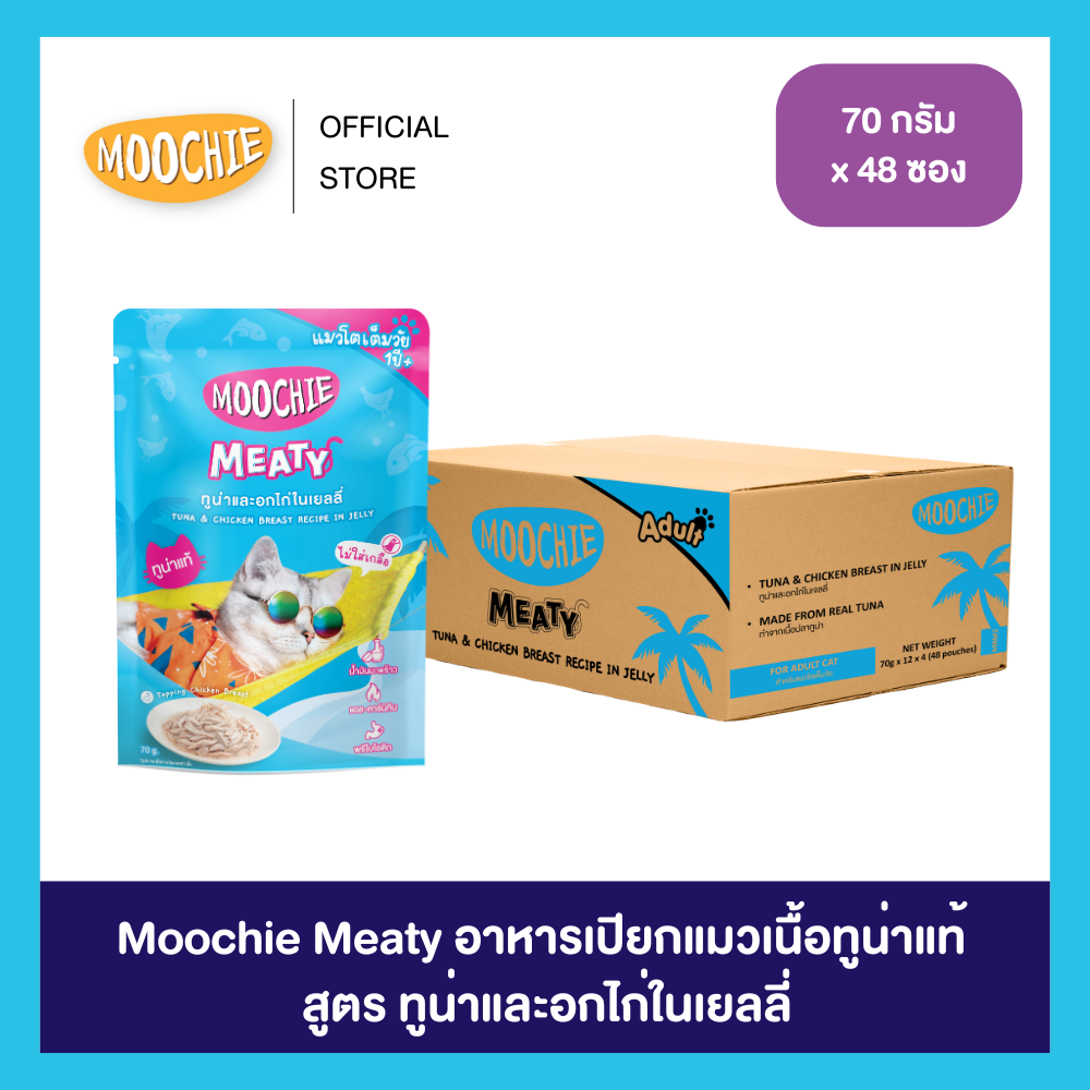 [1ลัง] Moochie Meaty อาหารเปียกแมวเนื้อทูน่าแท้ สูตร ทูน่าและอกไก่ในเยลลี่ (70gX48) ราคา 604 บาท*ส่งฟรี