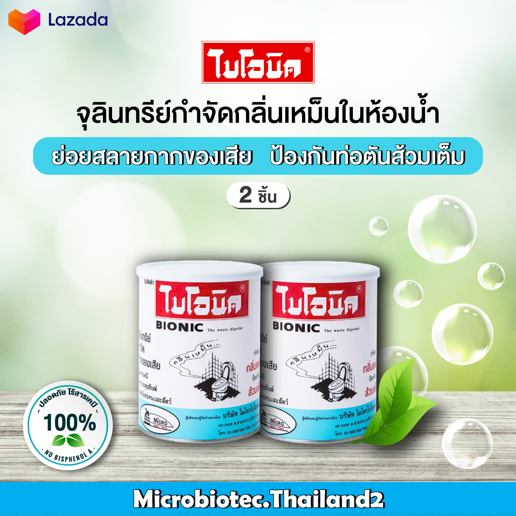 ไบโอนิค (Bionic) 1,000 กรัม 2 กระป๋อง จุลินทรีย์ ส้วมเหม็น ส้วมตัน ย่อยสลายกากของเสีย ท่อตัน ท่อเหม็น ท่อระบายน้ำ ยาใส่ส้วมมาแรง โซดาไฟ