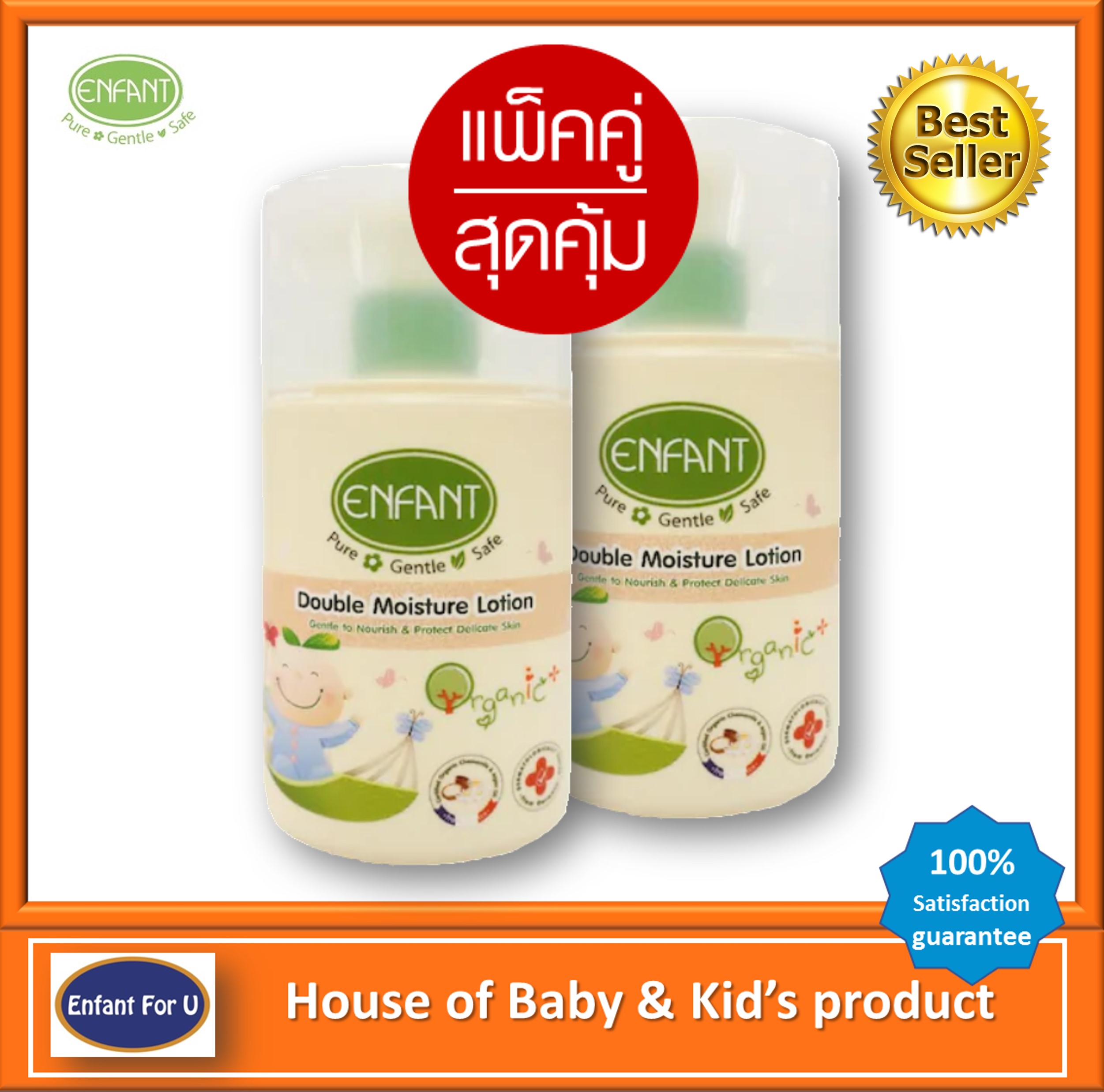 แบรนด์แท้ แพ็คคู่สุดคุ้ม อองฟองต์ ออแกนิค โลชั่นเด็ก ดับเบิ้ล มอยส์เจอร์ Enfant organic double moisture lotion 2 pcs.