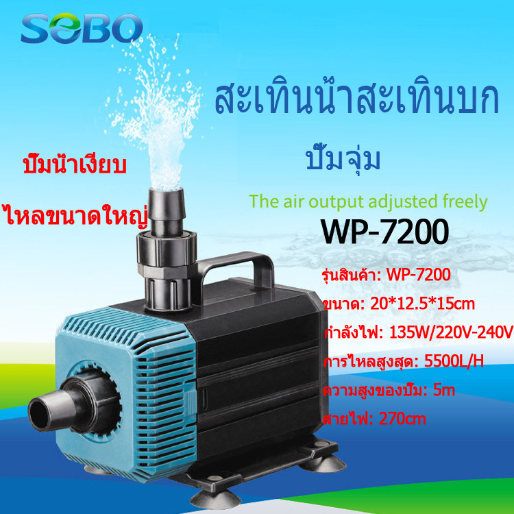 SOBO พิพิธภัณฑ์สัตว์น้ำปั๊มปั๊มจุ่มปั๊มน้ำพุปั๊ม WP-7200พลังงาน135วัตต์5500ลิตร/1ชั่ว ปั๊มสะเทินน้ำสะเทินบก ปั้มบ่อปลาใช้สำหรับต่อกรองน้ำและสกิมเมอร์ ราคา 938 บาท*ส่งฟรี